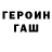 ГАШ гарик Andrew Buswell